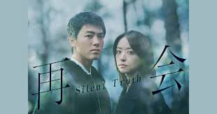 Đoàn Tụ ~Sự Thật Thầm Lặng~